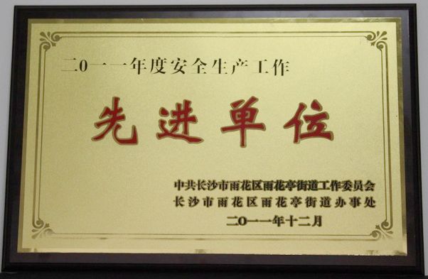 2011.12  2011年度安全生產工作先進單位